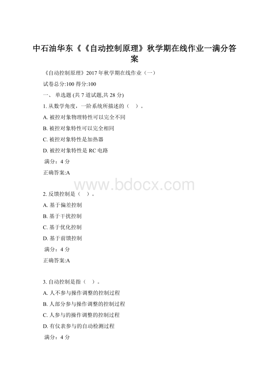 中石油华东《《自动控制原理》秋学期在线作业一满分答案Word格式.docx