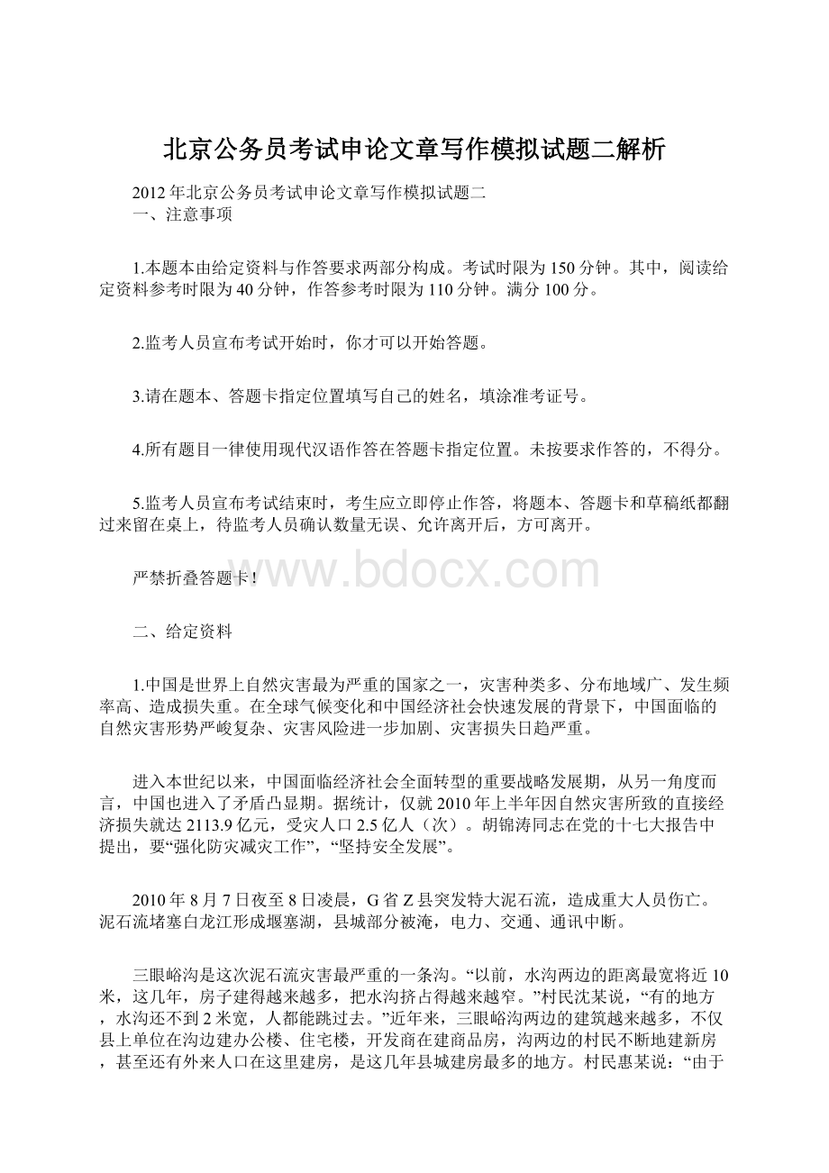 北京公务员考试申论文章写作模拟试题二解析.docx