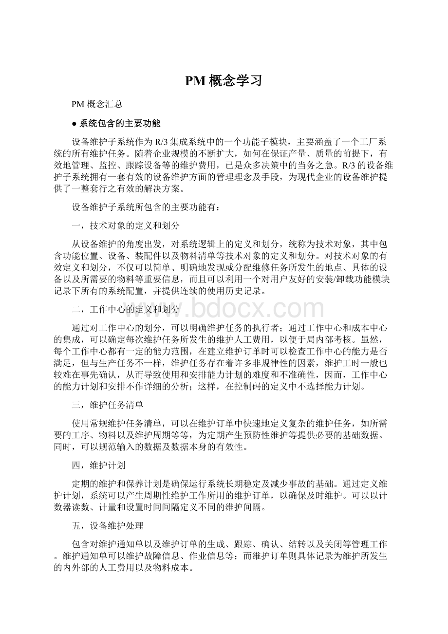 PM概念学习.docx