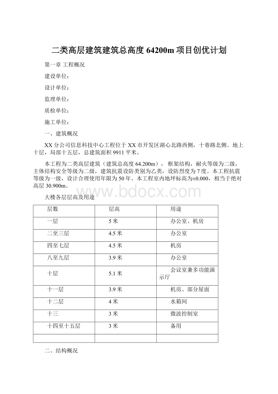 二类高层建筑建筑总高度64200m项目创优计划Word文档格式.docx