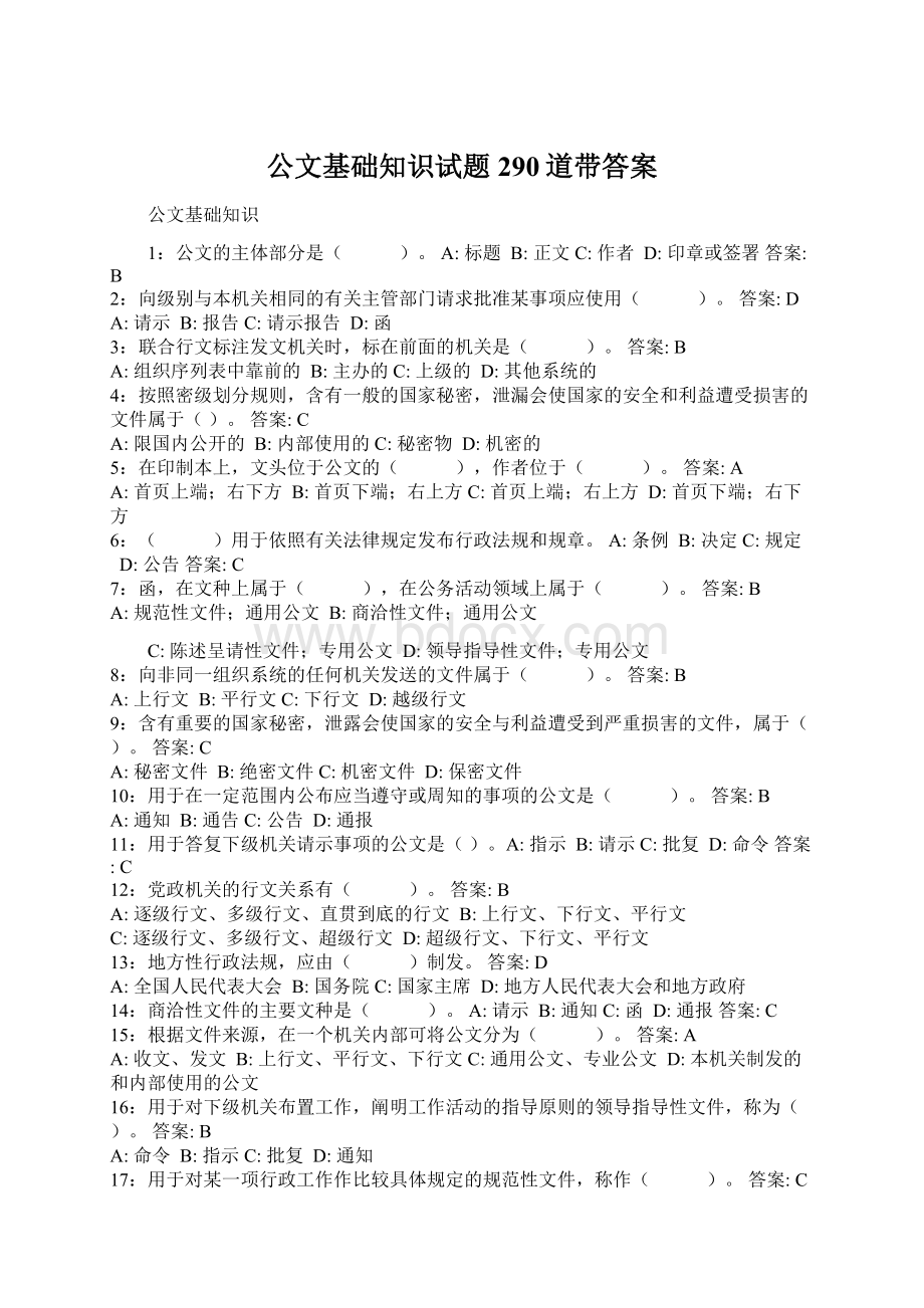 公文基础知识试题290道带答案Word下载.docx