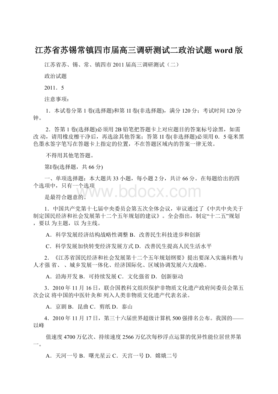 江苏省苏锡常镇四市届高三调研测试二政治试题word版Word文件下载.docx