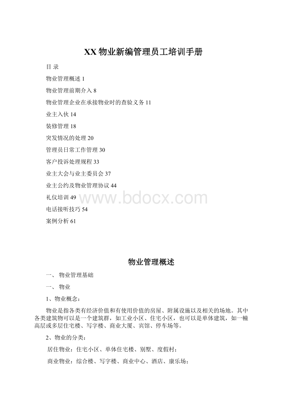 XX物业新编管理员工培训手册.docx