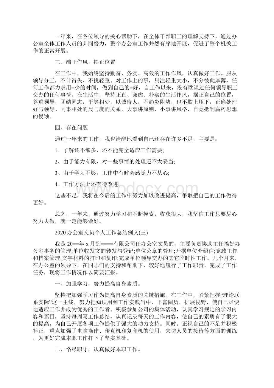 办公室文员个人工作总结例文Word文档下载推荐.docx_第3页