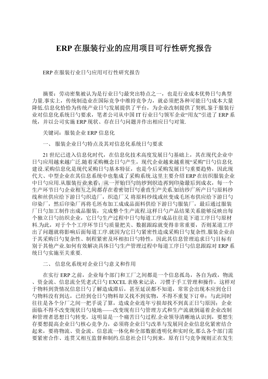 ERP在服装行业的应用项目可行性研究报告.docx_第1页