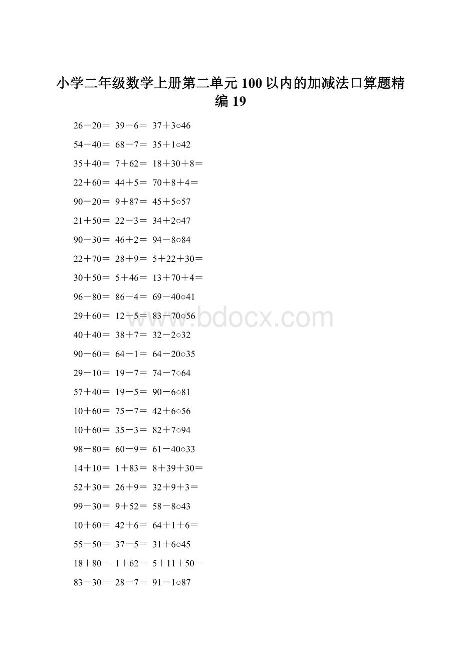 小学二年级数学上册第二单元100以内的加减法口算题精编19.docx_第1页