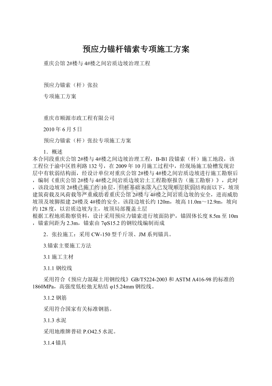 预应力锚杆锚索专项施工方案.docx_第1页