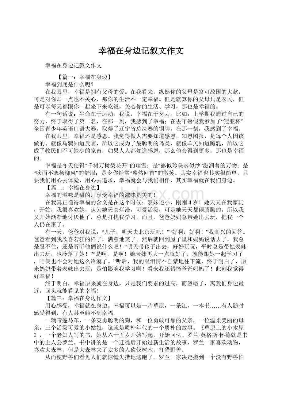 幸福在身边记叙文作文Word格式.docx_第1页