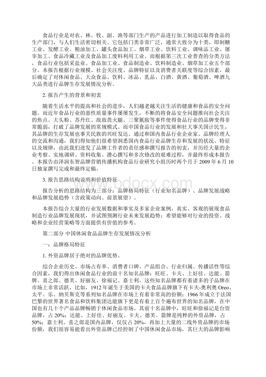 中国食品行业品牌生存发展情况报告.docx_第2页