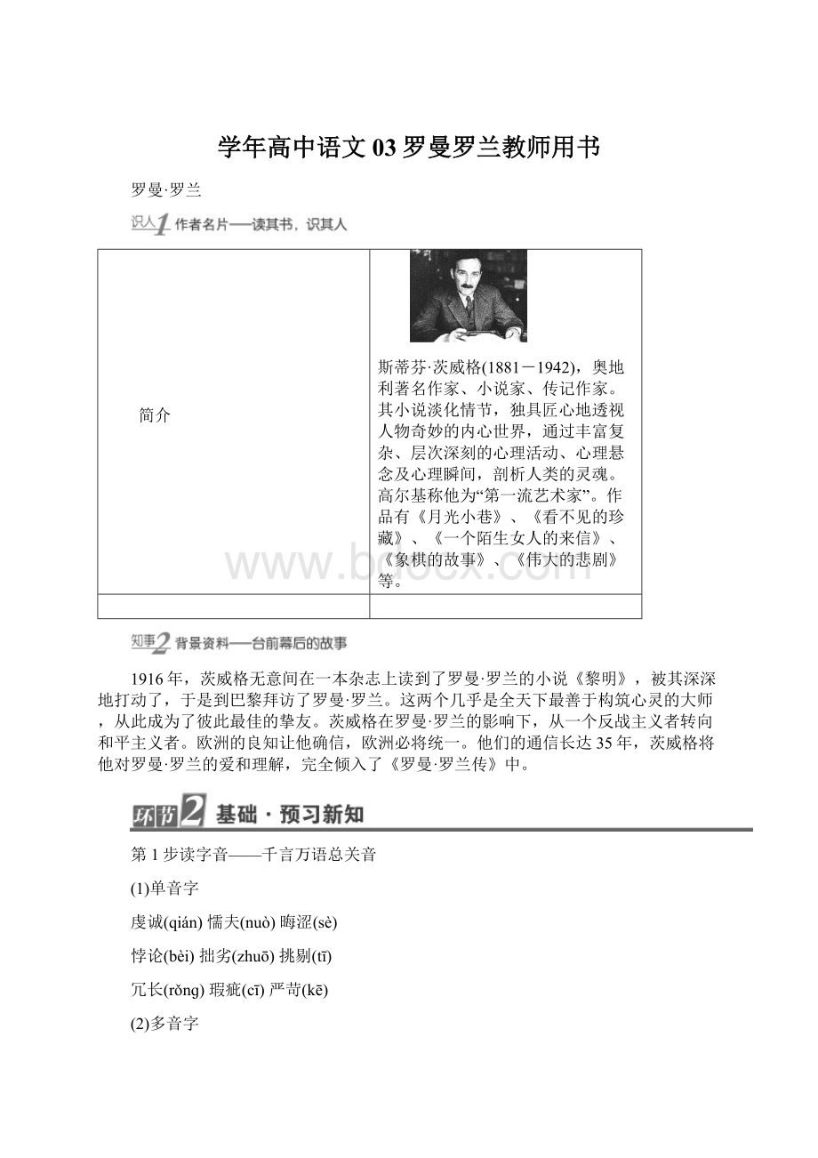 学年高中语文03罗曼罗兰教师用书Word文档下载推荐.docx