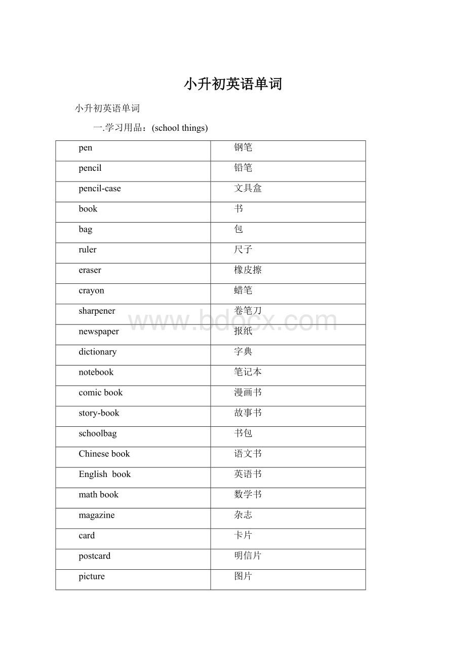 小升初英语单词.docx_第1页