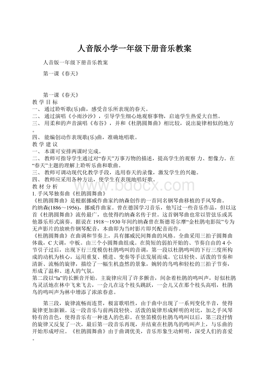 人音版小学一年级下册音乐教案Word文档下载推荐.docx