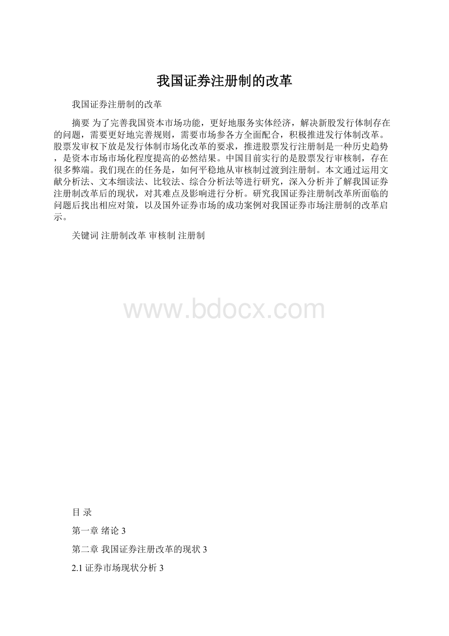 我国证券注册制的改革.docx