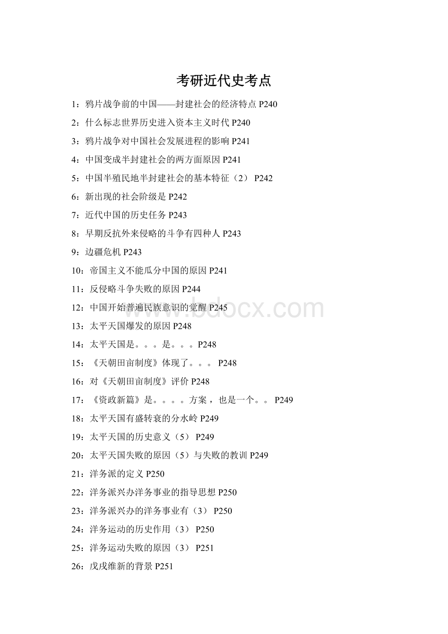 考研近代史考点Word下载.docx