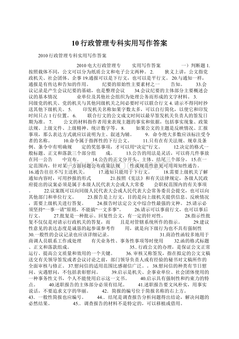 10行政管理专科实用写作答案Word文档格式.docx_第1页