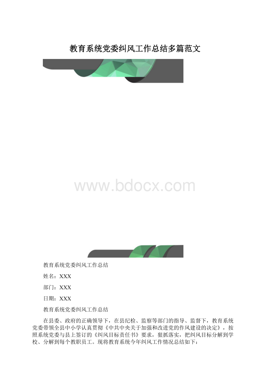 教育系统党委纠风工作总结多篇范文.docx_第1页