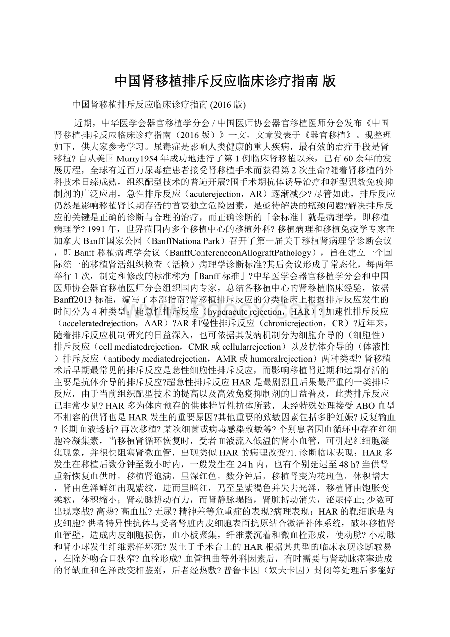 中国肾移植排斥反应临床诊疗指南 版Word文件下载.docx_第1页