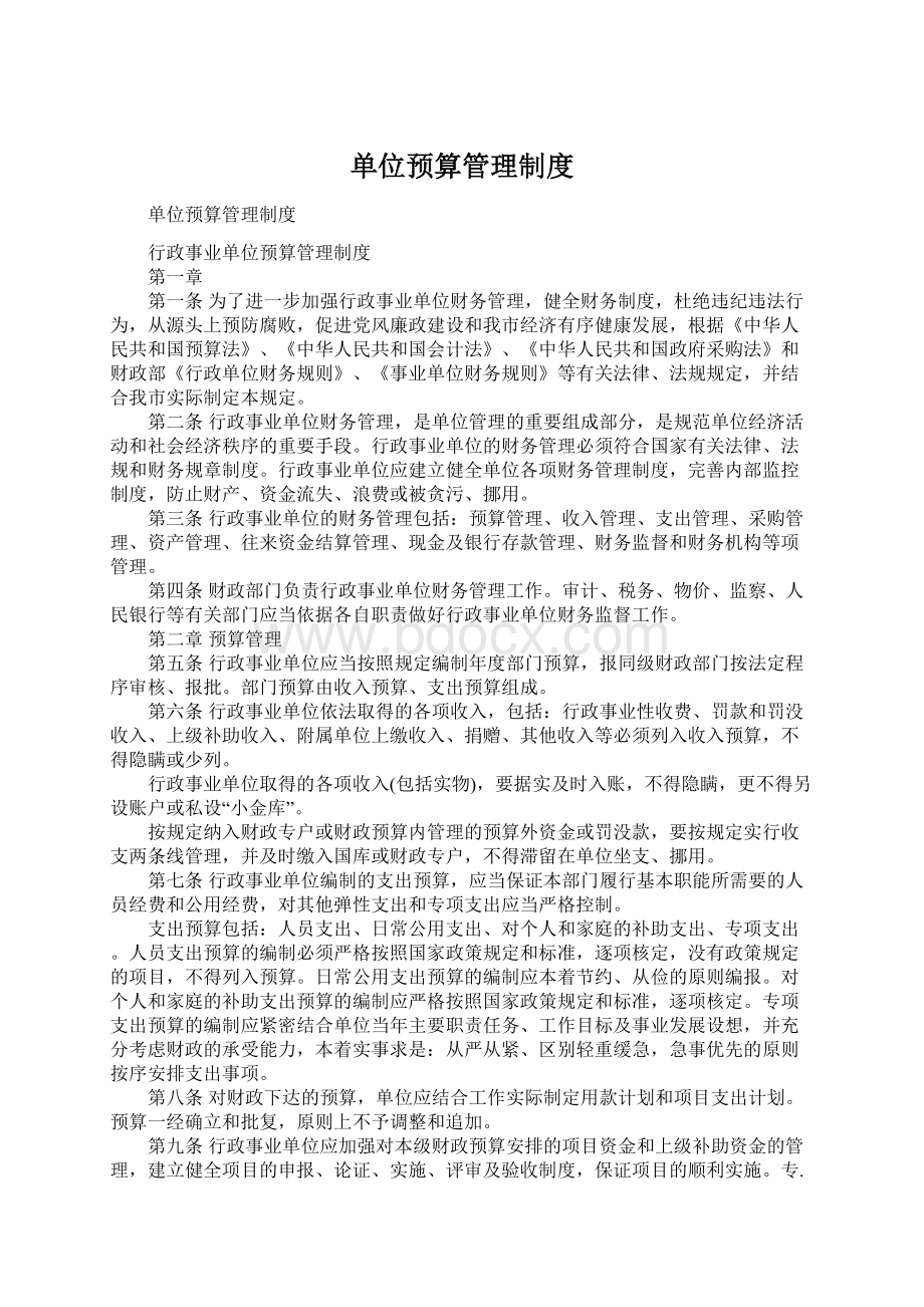 单位预算管理制度Word文件下载.docx_第1页