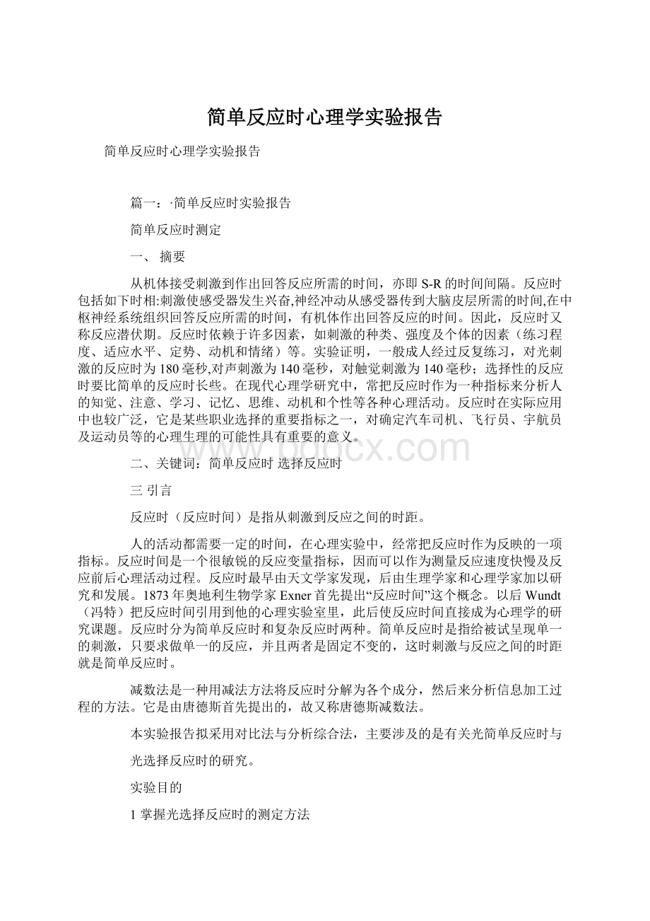 简单反应时心理学实验报告文档格式.docx