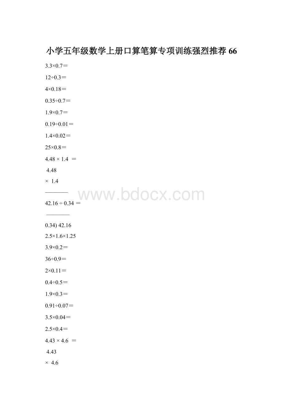 小学五年级数学上册口算笔算专项训练强烈推荐66.docx_第1页