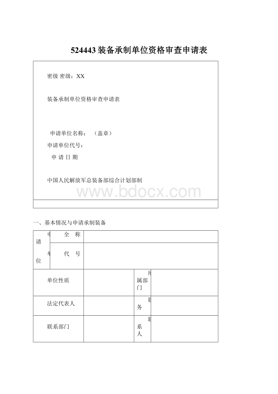 524443装备承制单位资格审查申请表.docx_第1页