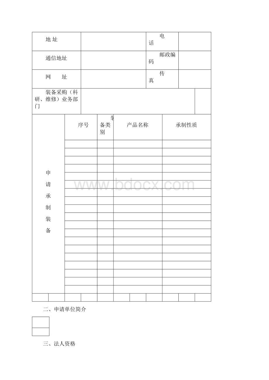 524443装备承制单位资格审查申请表.docx_第2页