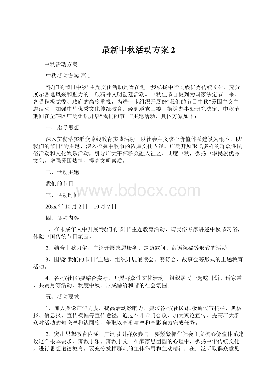 最新中秋活动方案2.docx