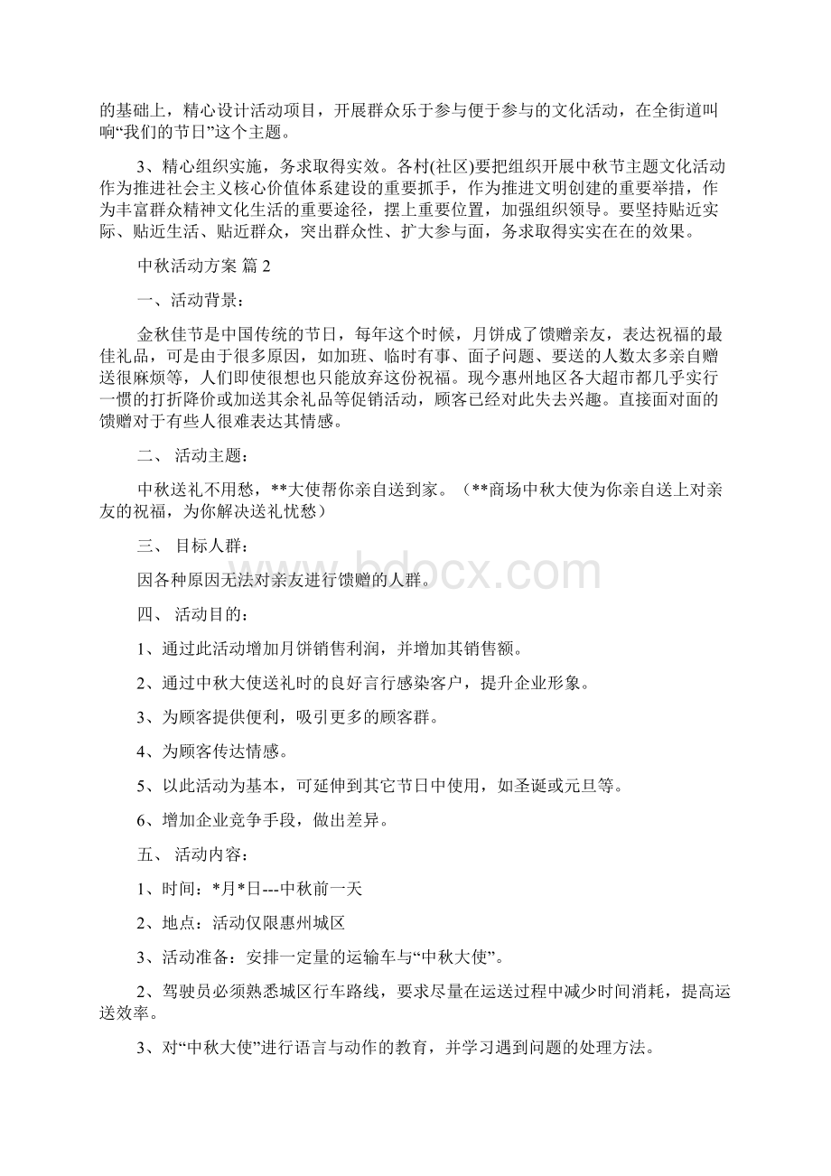 最新中秋活动方案2Word文档格式.docx_第2页