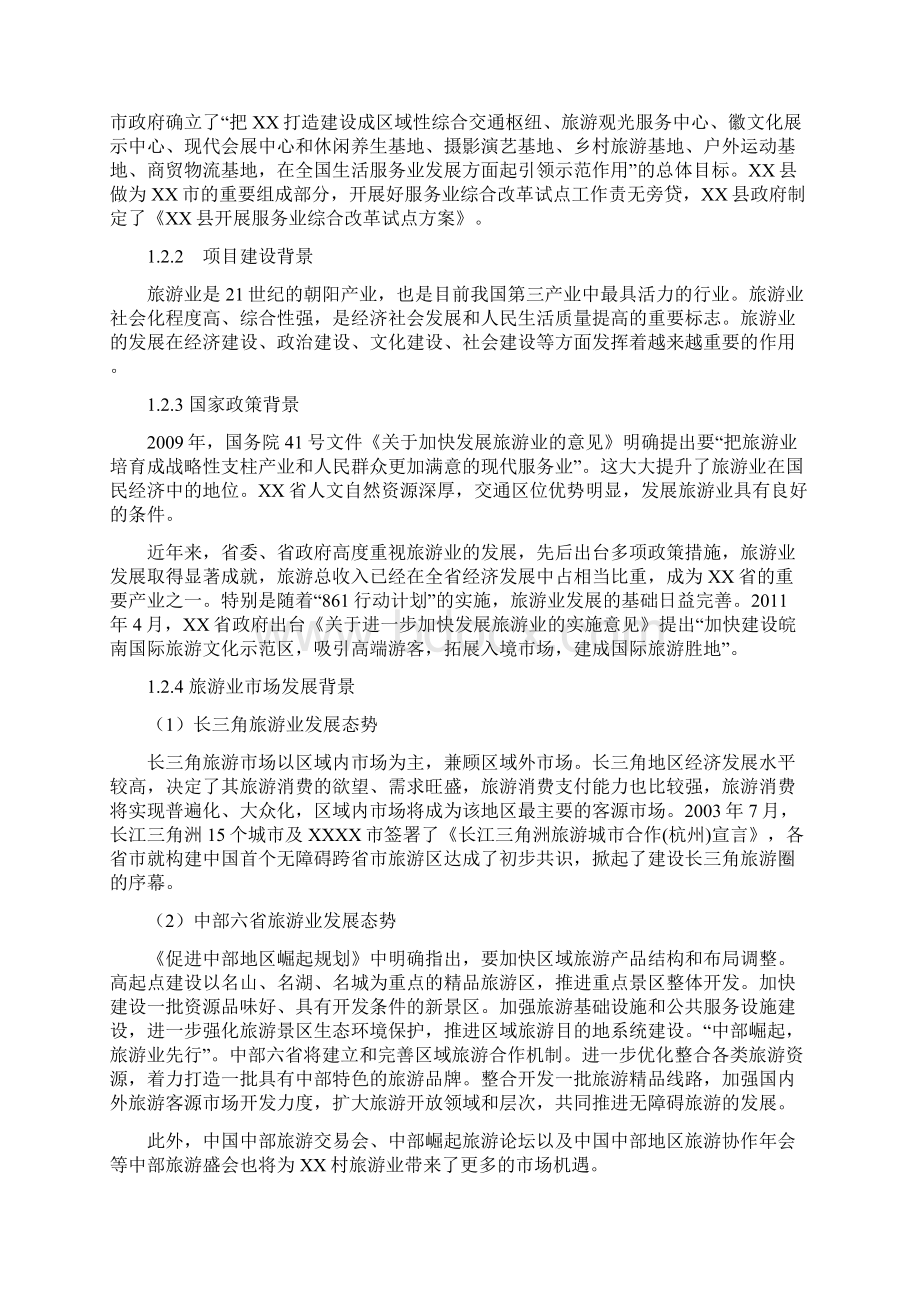 精选XX县XX村古村落保护与利用工程项目可行性研究报告.docx_第3页