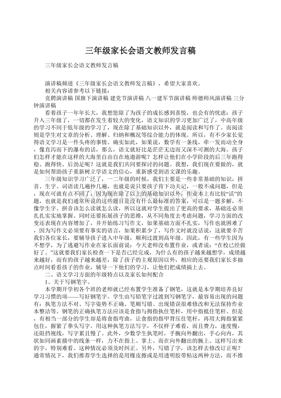 三年级家长会语文教师发言稿Word文档格式.docx