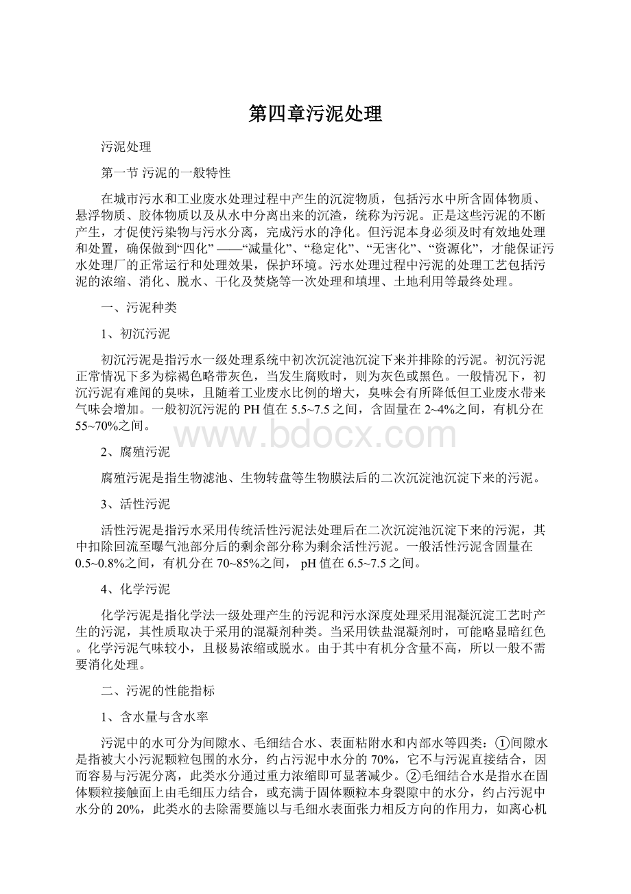 第四章污泥处理Word文档下载推荐.docx_第1页