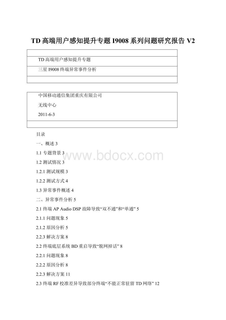 TD高端用户感知提升专题I9008系列问题研究报告V2Word文件下载.docx_第1页