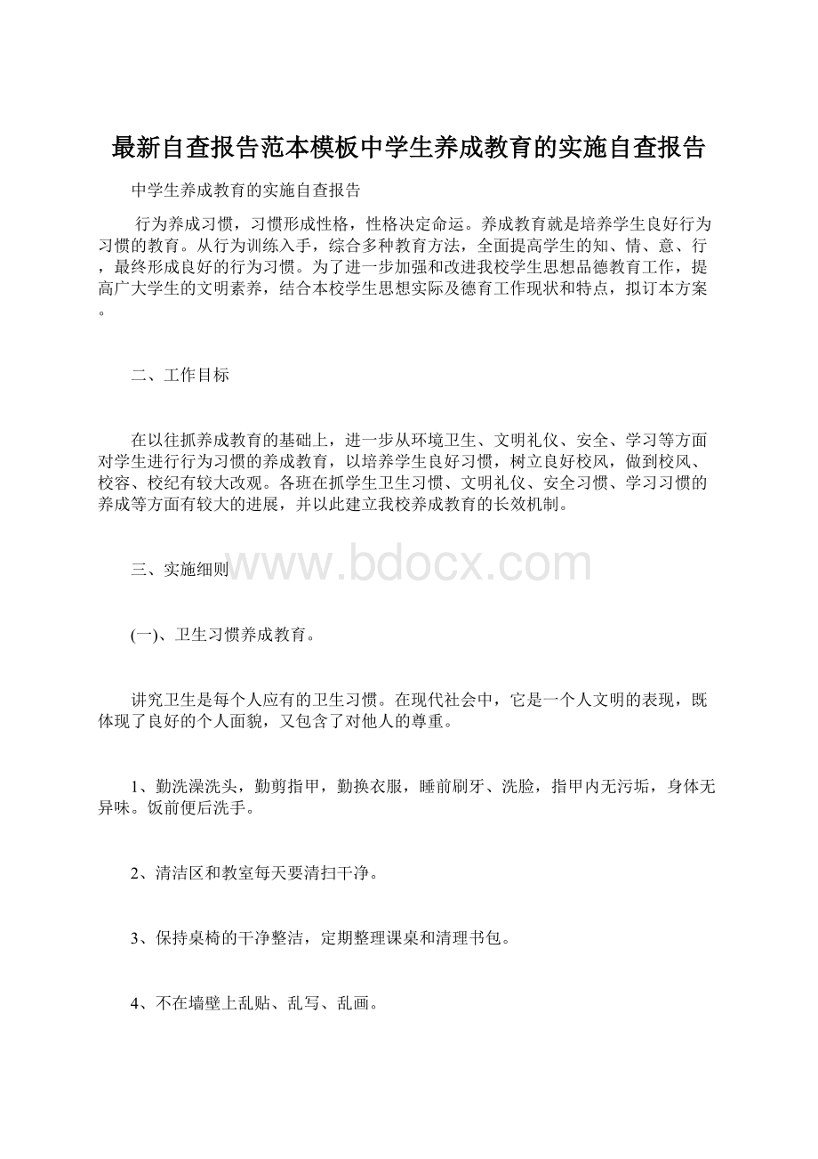 最新自查报告范本模板中学生养成教育的实施自查报告文档格式.docx_第1页