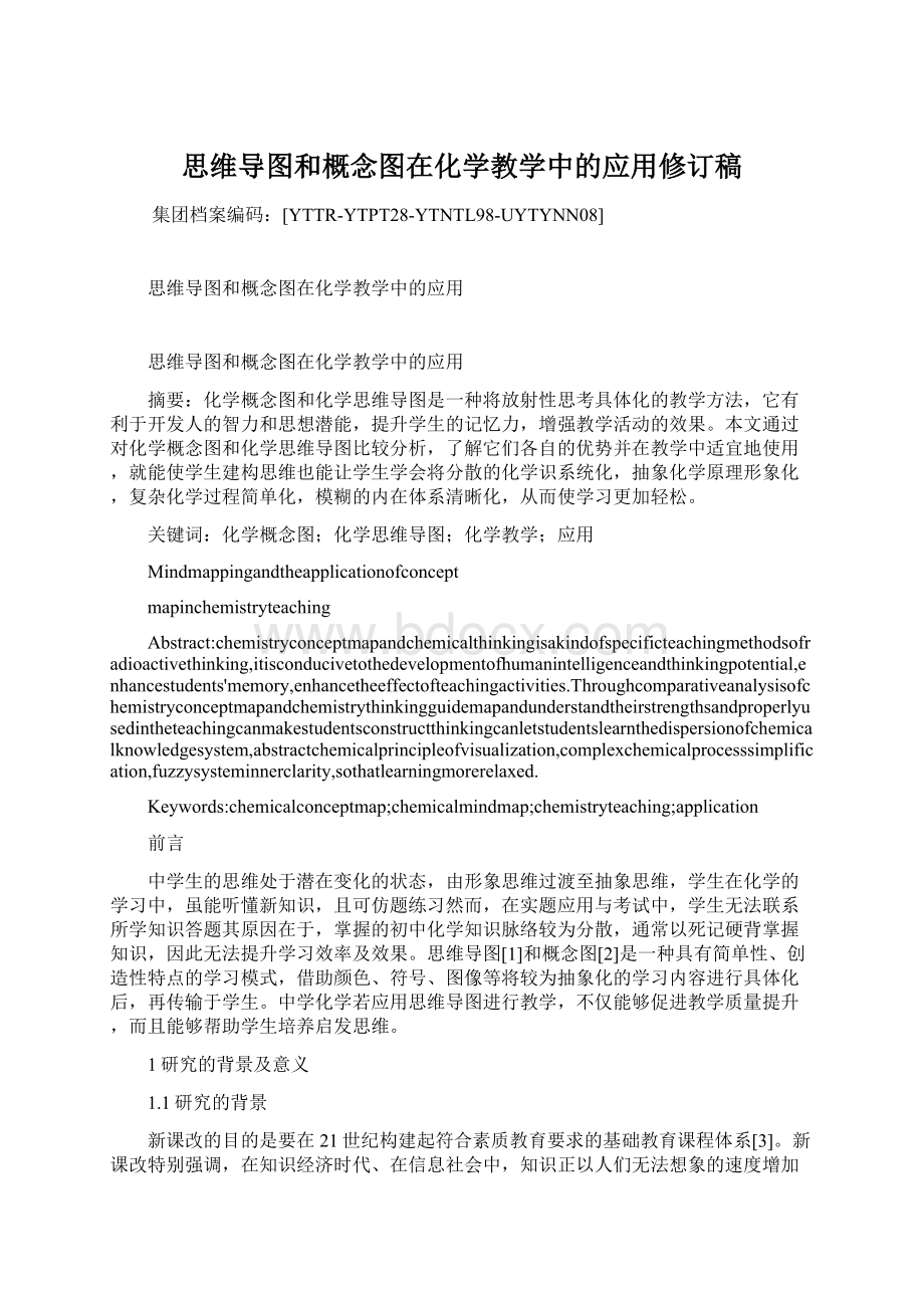 思维导图和概念图在化学教学中的应用修订稿.docx_第1页