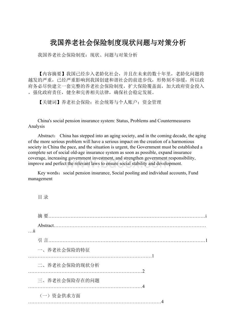 我国养老社会保险制度现状问题与对策分析.docx