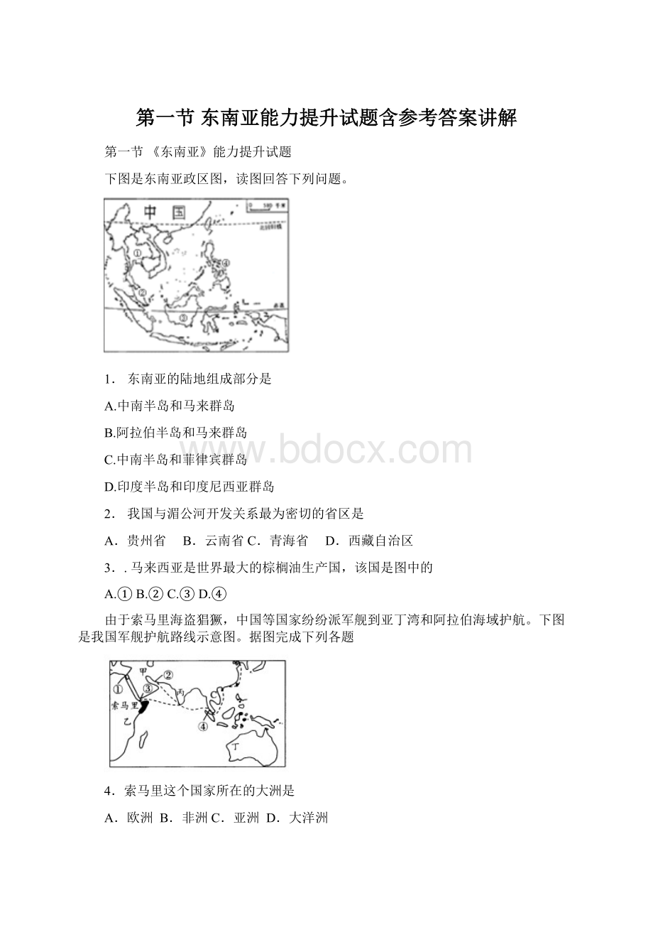 第一节 东南亚能力提升试题含参考答案讲解Word文件下载.docx