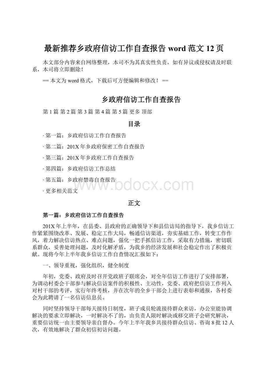 最新推荐乡政府信访工作自查报告word范文 12页Word文件下载.docx_第1页