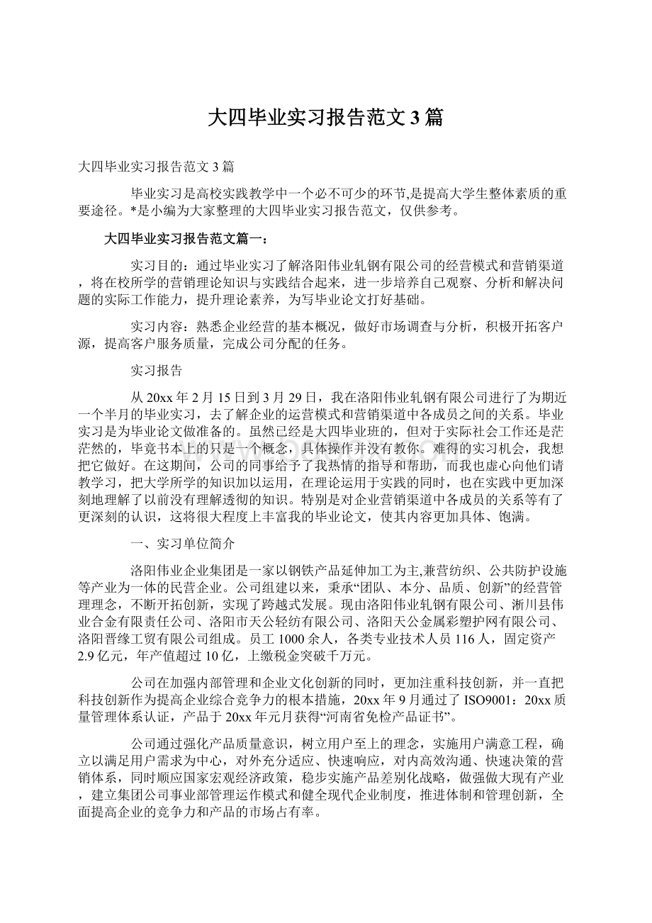 大四毕业实习报告范文3篇.docx_第1页