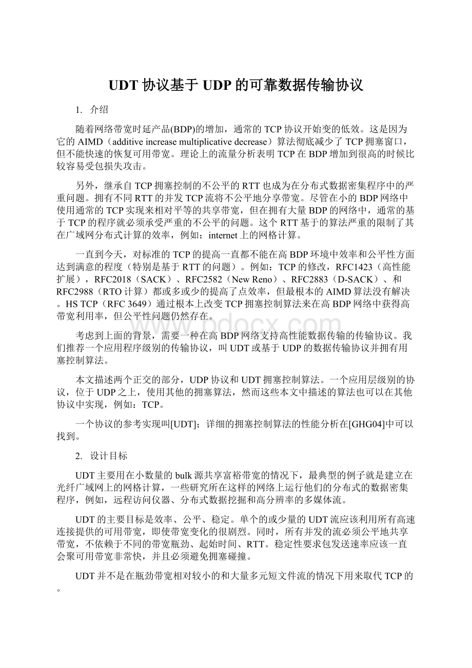 UDT协议基于UDP的可靠数据传输协议文档格式.docx