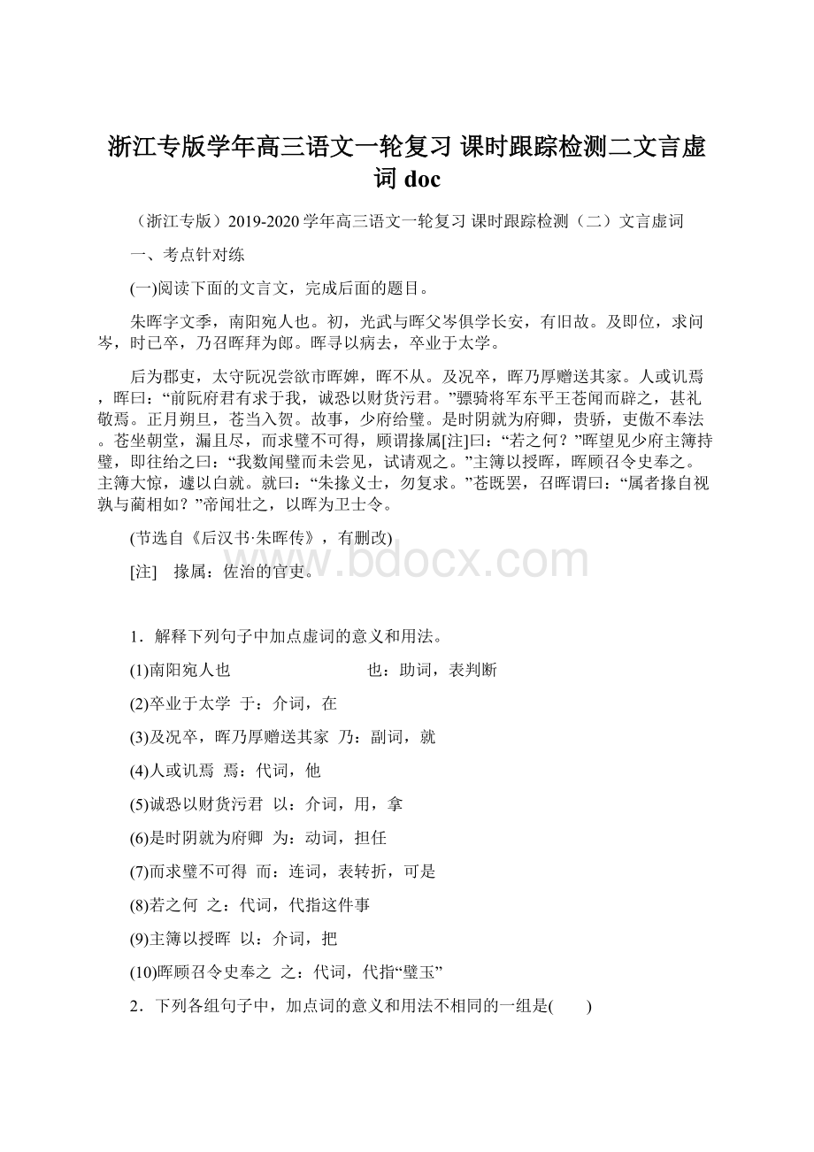 浙江专版学年高三语文一轮复习 课时跟踪检测二文言虚词doc.docx