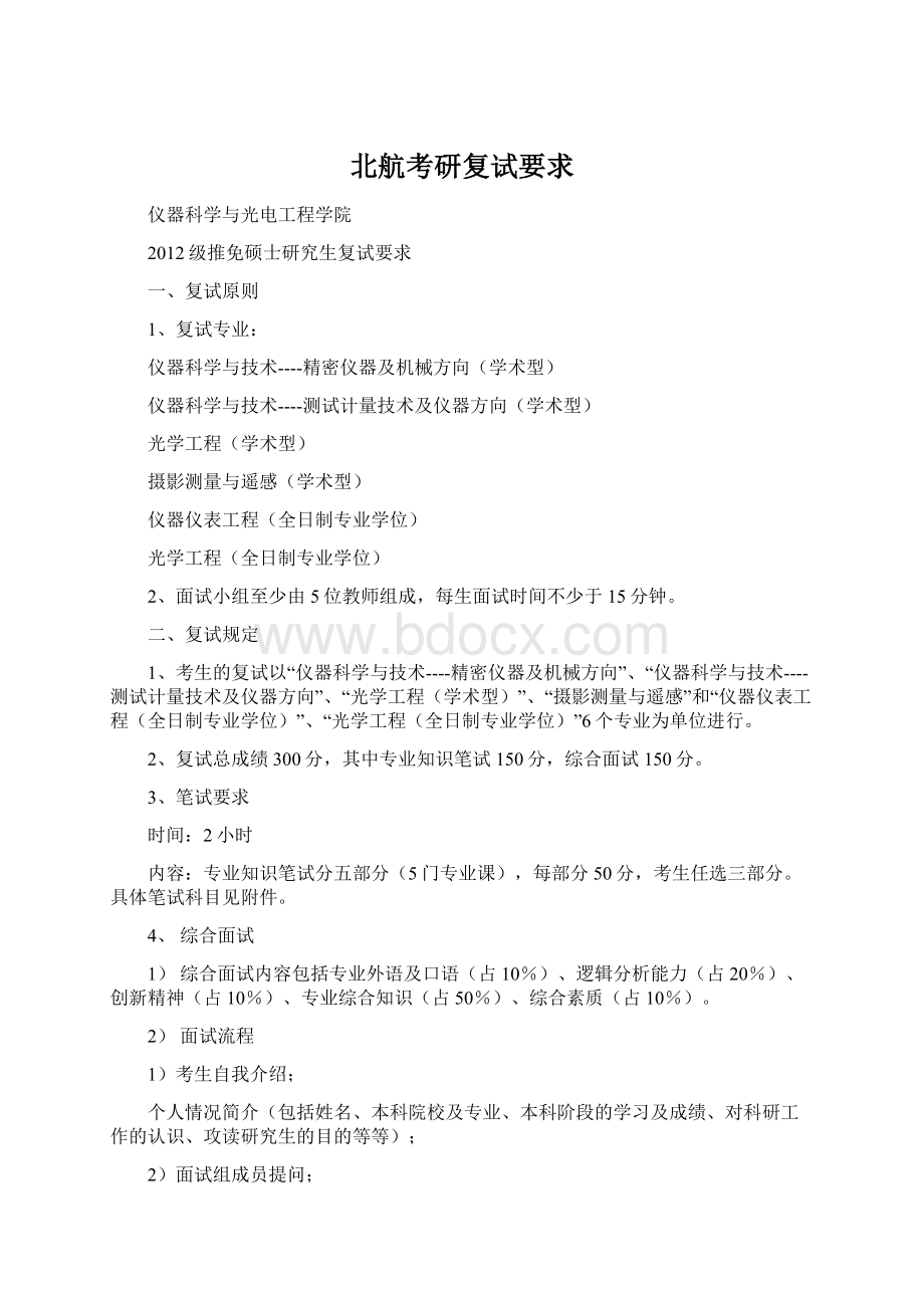 北航考研复试要求文档格式.docx_第1页