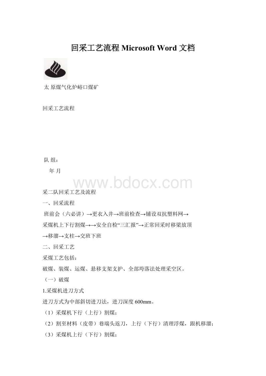 回采工艺流程Microsoft Word 文档文档格式.docx