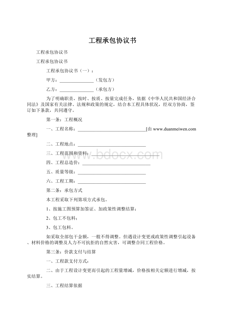 工程承包协议书Word格式文档下载.docx_第1页