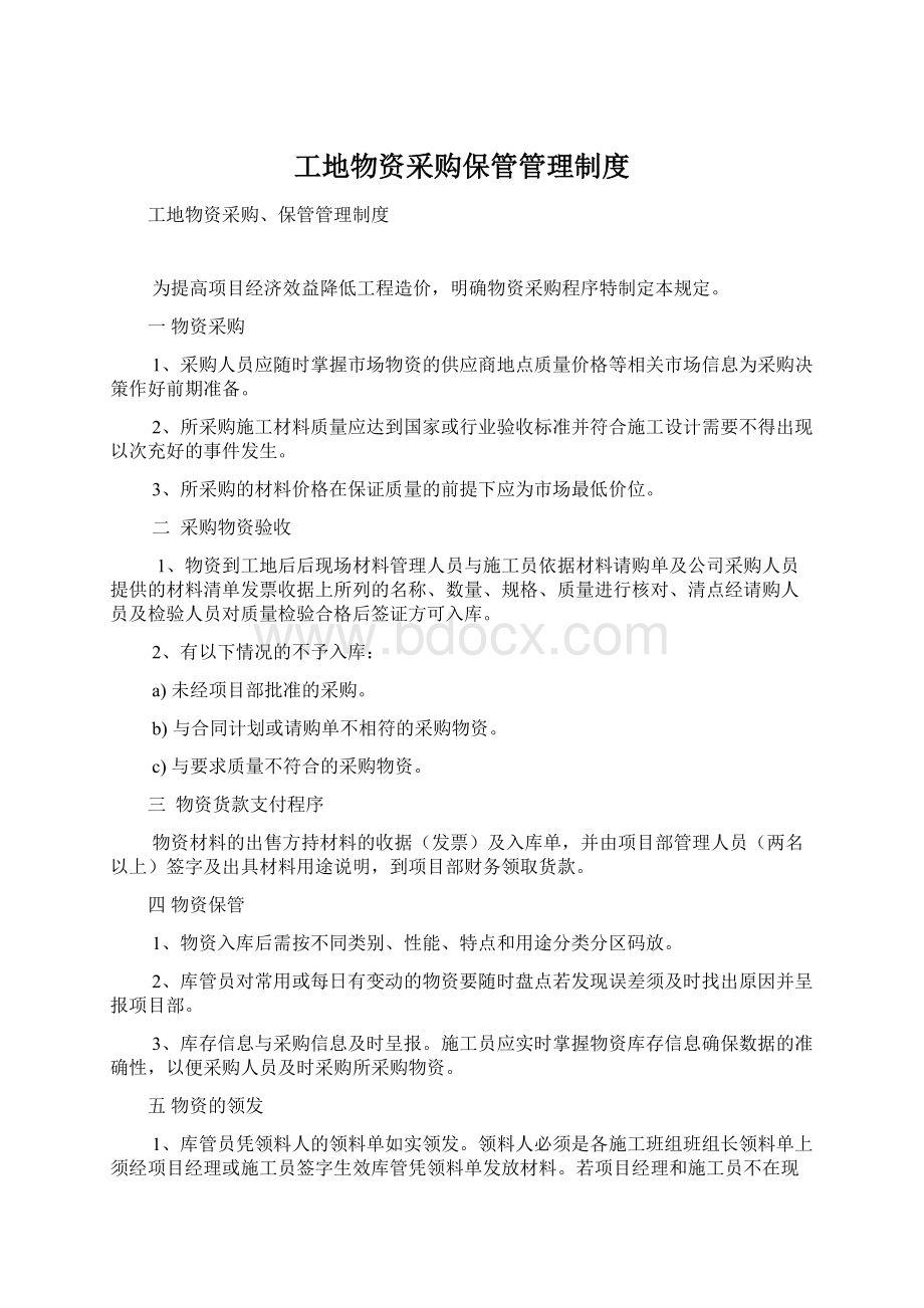 工地物资采购保管管理制度Word文档格式.docx_第1页