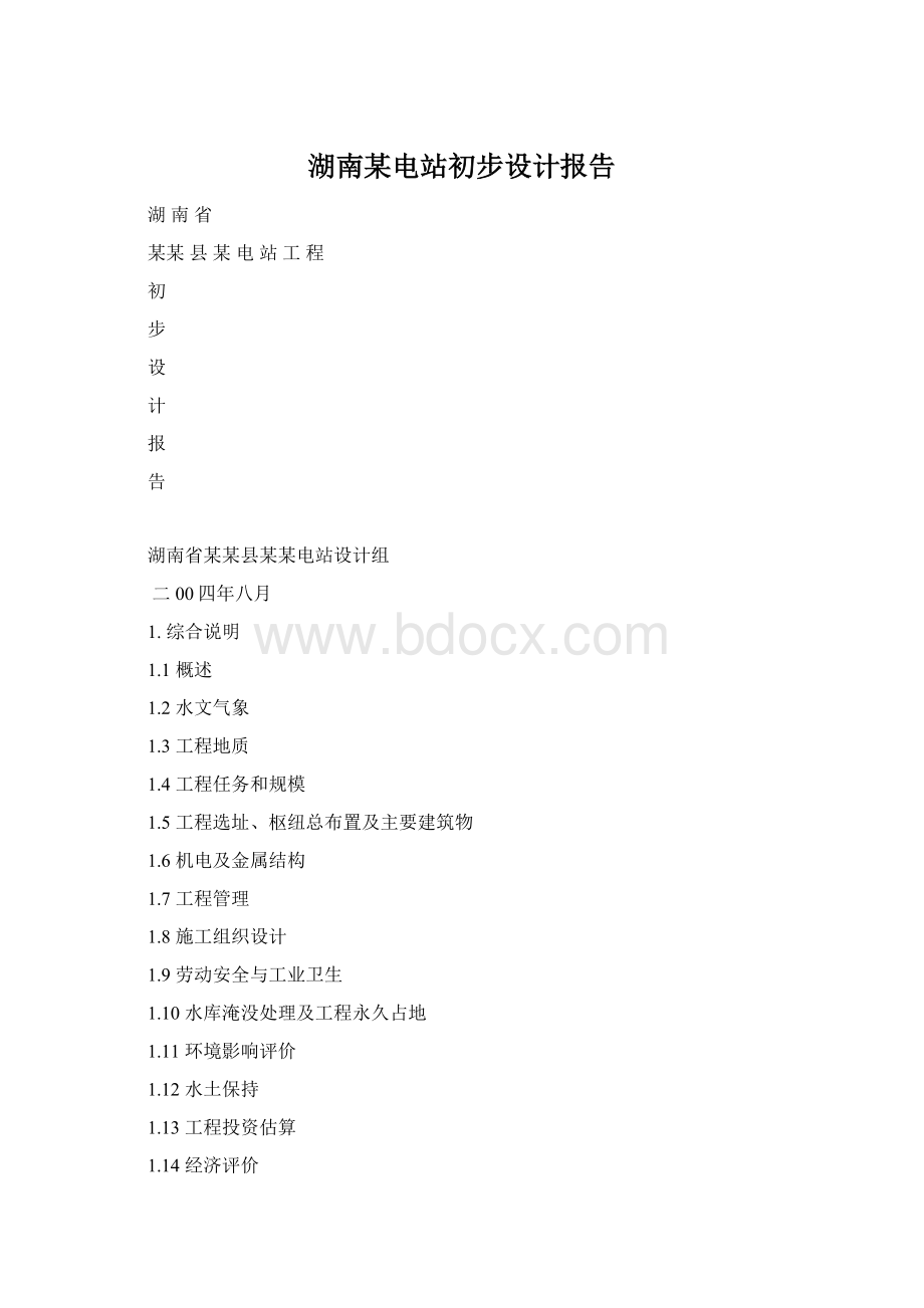 湖南某电站初步设计报告Word下载.docx_第1页