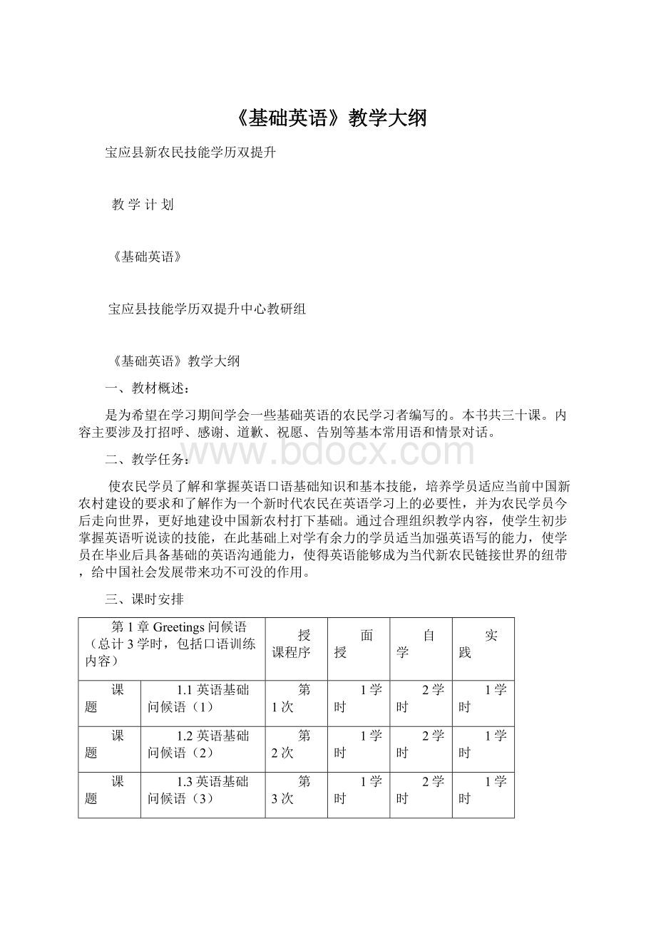 《基础英语》教学大纲Word文档下载推荐.docx_第1页