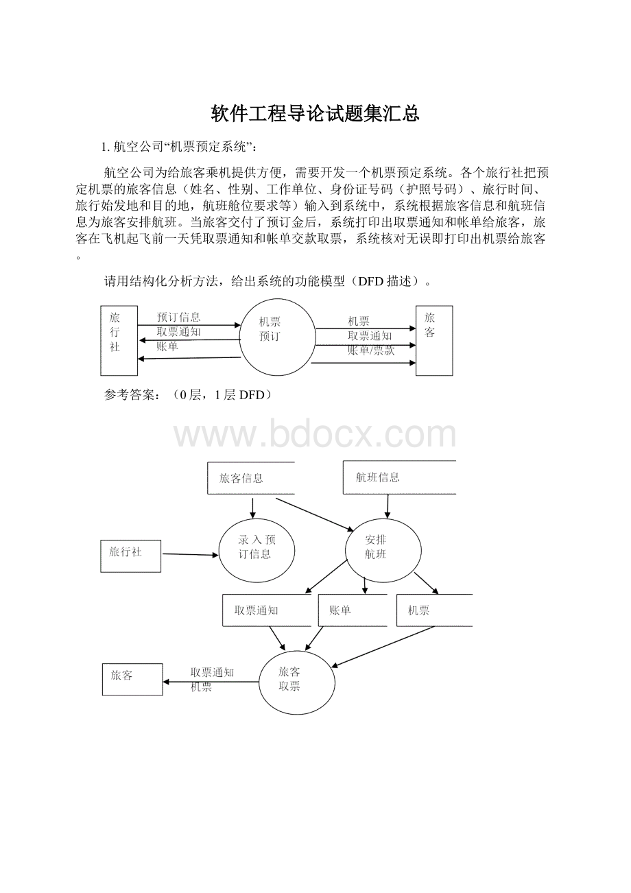 软件工程导论试题集汇总Word文档下载推荐.docx_第1页