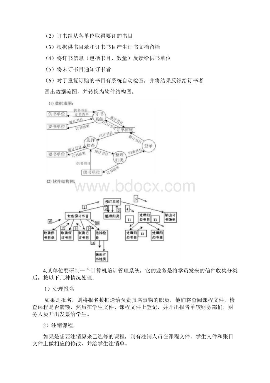 软件工程导论试题集汇总Word文档下载推荐.docx_第3页