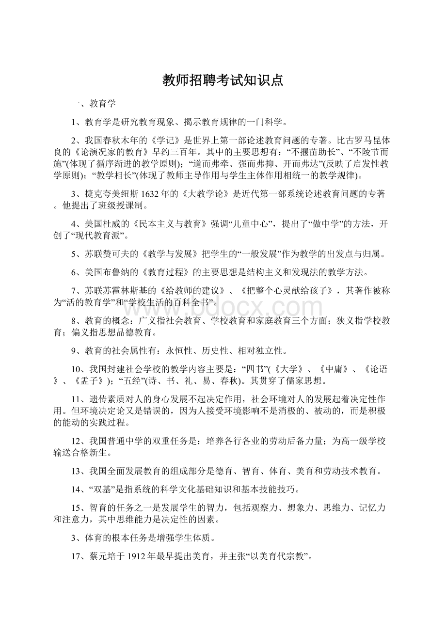 教师招聘考试知识点Word格式.docx