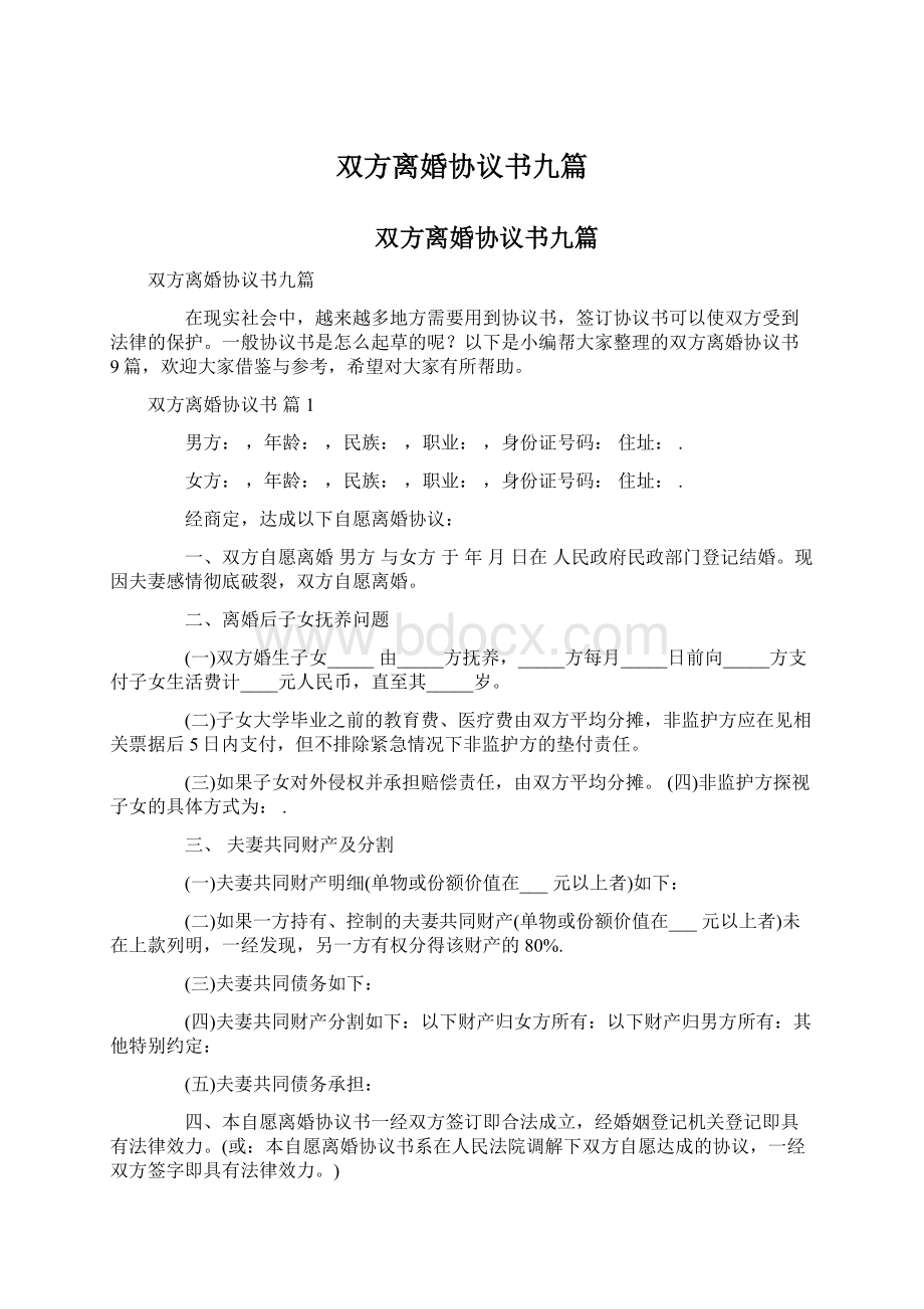 双方离婚协议书九篇.docx_第1页